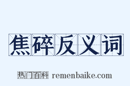 焦碎反义词是什么意思的图片